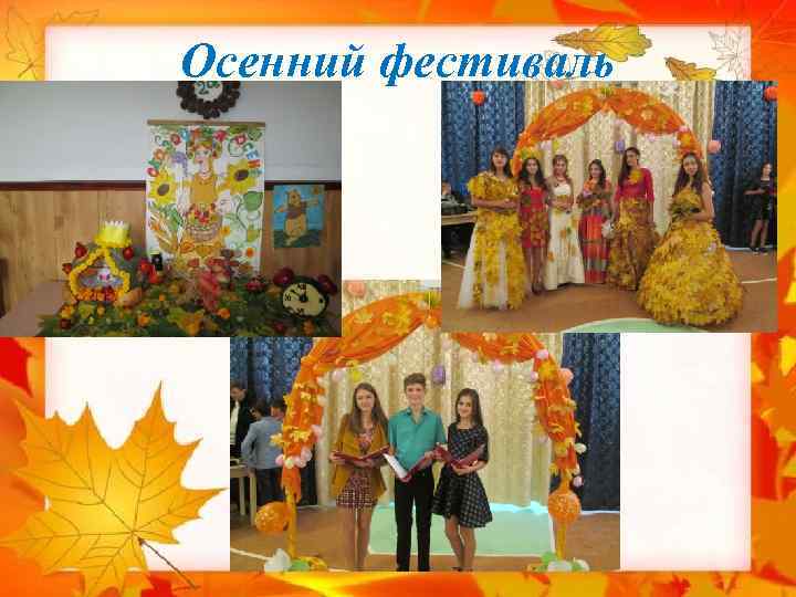 Осенний фестиваль 