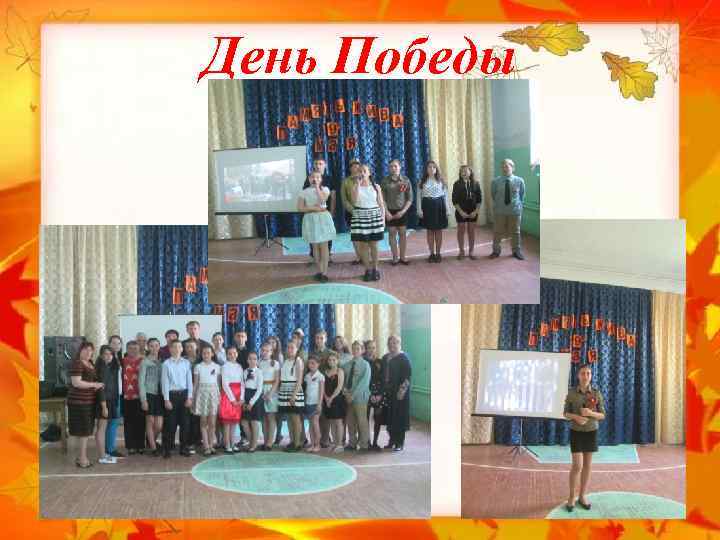 День Победы 