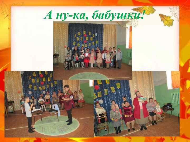 А ну-ка, бабушки! 