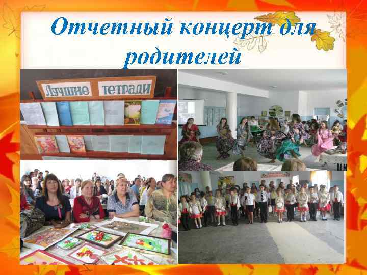 Отчетный концерт для родителей 