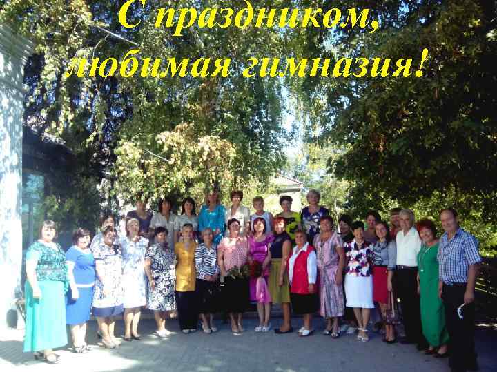С праздником, любимая гимназия! 