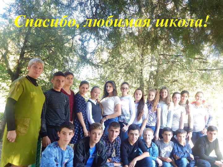 Спасибо, любимая школа! 