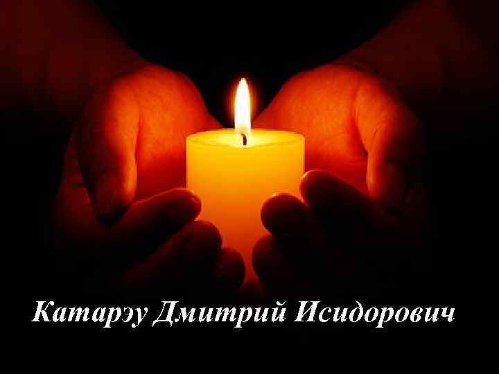 Катарэу Дмитрий Исидорович 