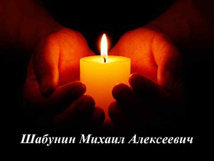 Шабунин Михаил Алексеевич 