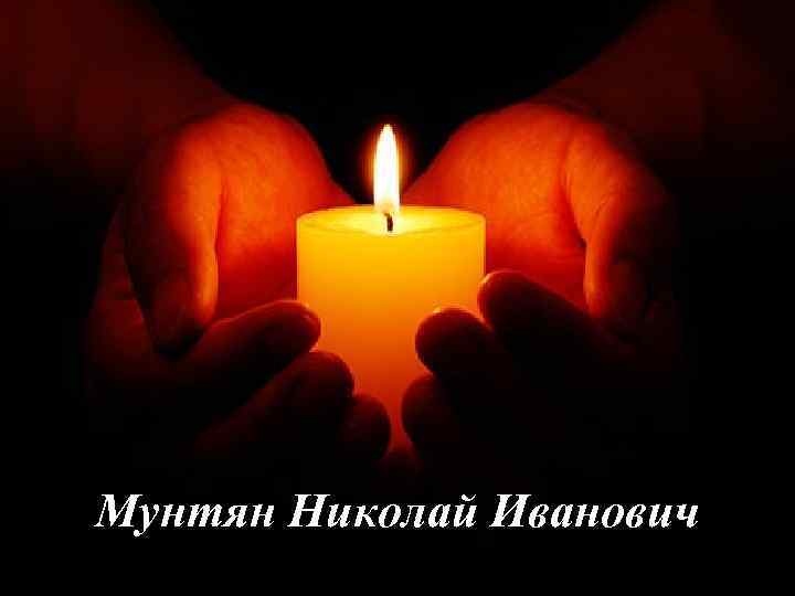 Мунтян Николай Иванович 