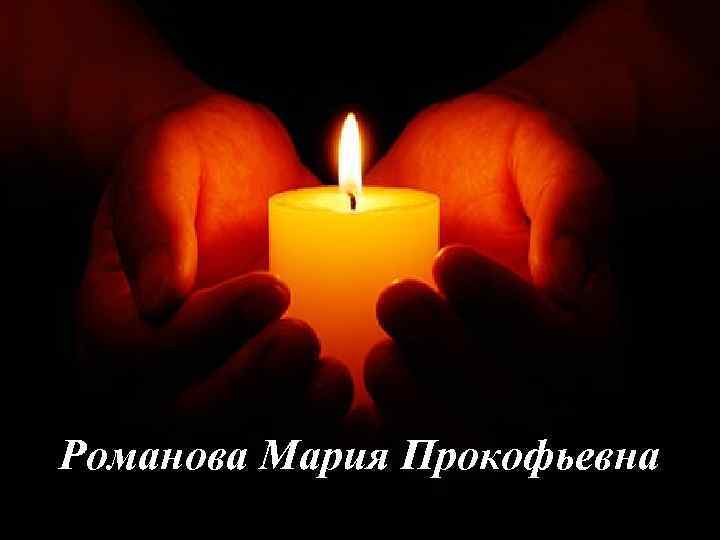 Романова Мария Прокофьевна 