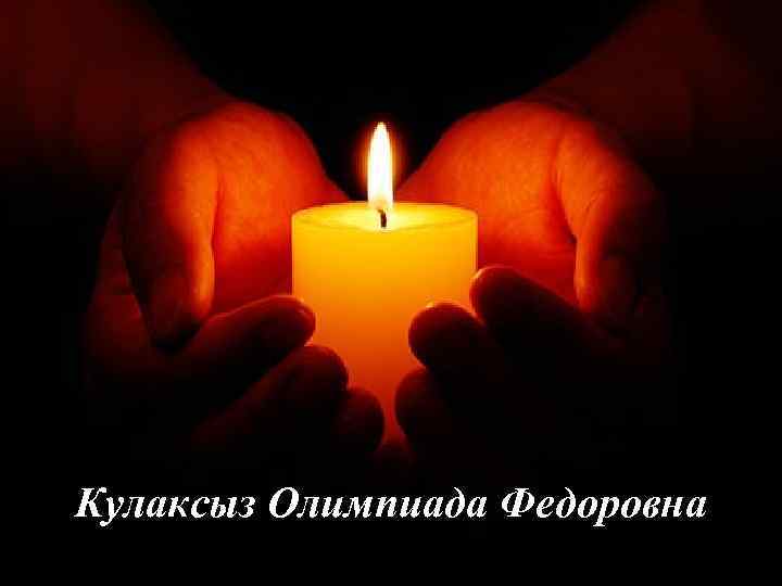 Кулаксыз Олимпиада Федоровна 