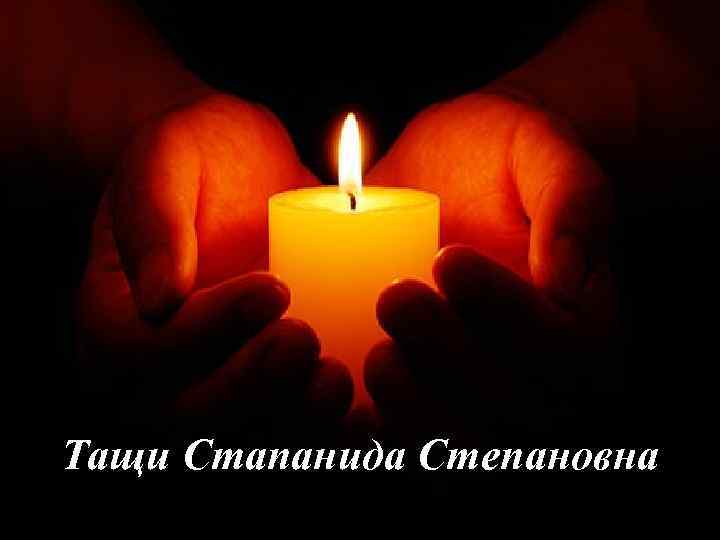 Тащи Стапанида Степановна 