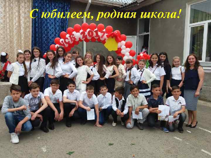 С юбилеем, родная школа! 