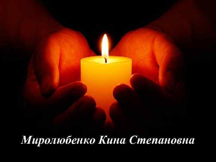 Миролюбенко Кина Степановна 