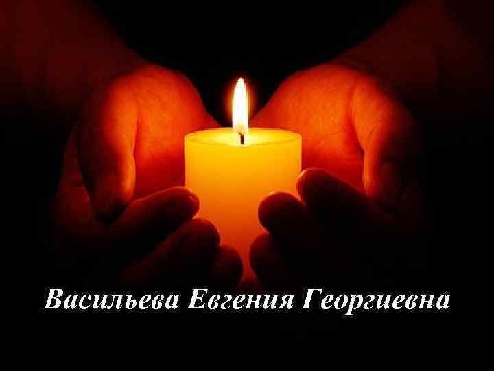 Васильева Евгения Георгиевна 