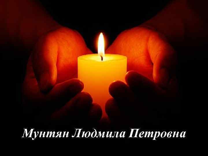 Мунтян Людмила Петровна 