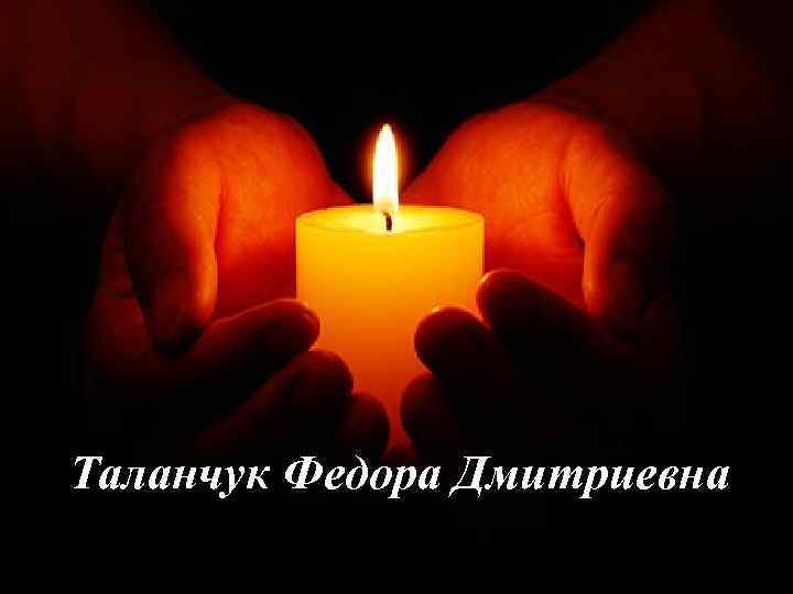 Таланчук Федора Дмитриевна 