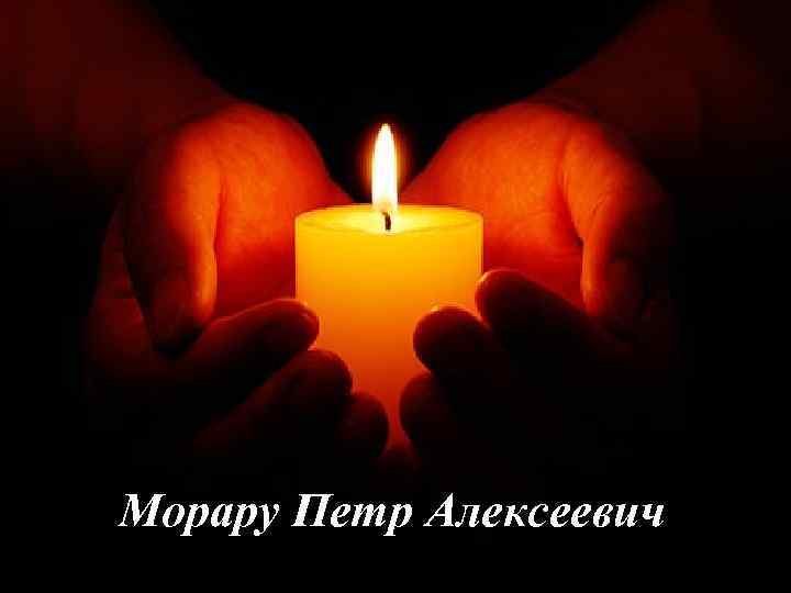 Морару Петр Алексеевич 