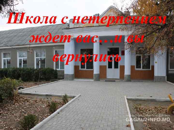 Школа с нетерпением ждет вас…и вы вернулись 