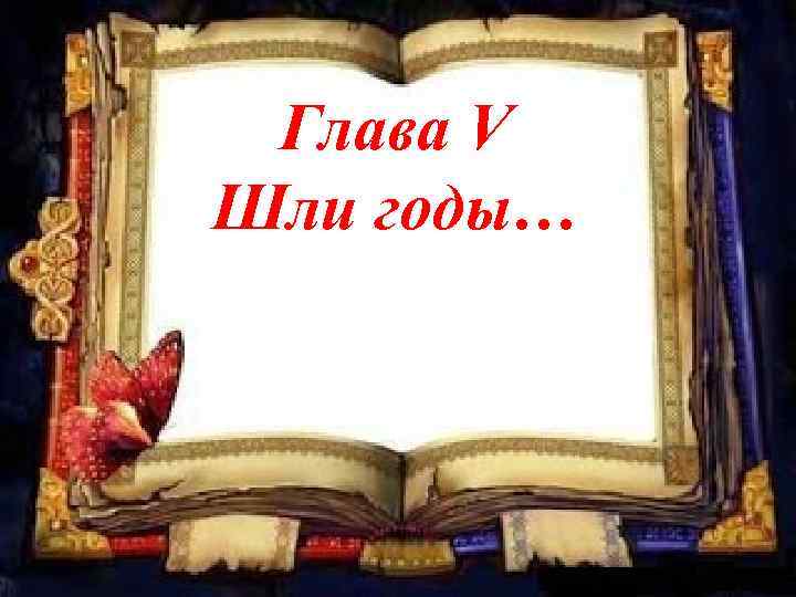 Глава V Шли годы… 