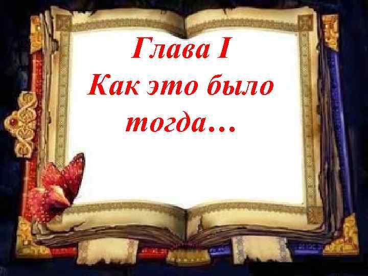 Глава I Как это было тогда… 