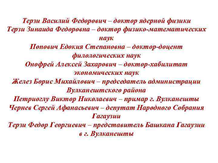 Терзи Василий Федорович – доктор ядерной физики Терзи Зинаида Федоровна – доктор физико-математических наук
