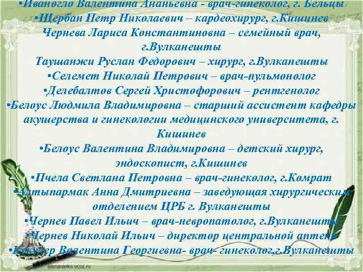  • Иваногло Валентина Ананьевна - врач-гинеколог, г. Бельцы • Щербан Петр Николаевич –