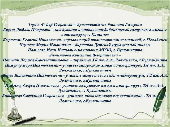 Терзи Федор Георгиевич- представитель башкана Гагаузии Брума Любовь Петровна – заведующая центральной библиотекой гагаузского