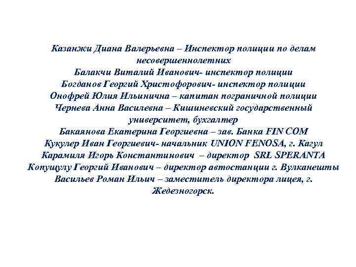 Казанжи Диана Валерьевна – Инспектор полиции по делам несовершеннолетних Балакчи Виталий Иванович- инспектор полиции