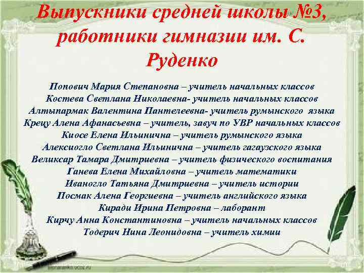 Выпускники средней школы № 3, работники гимназии им. С. Руденко Попович Мария Степановна –