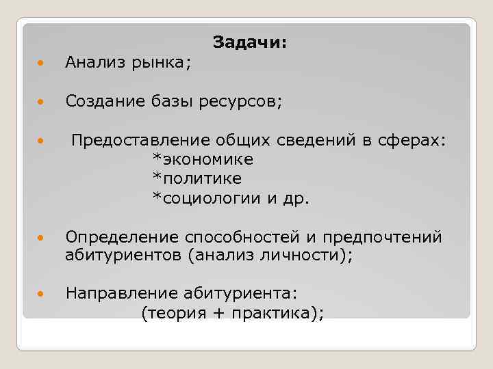 Задачи: Анализ рынка; Создание базы ресурсов; Предоставление общих сведений в сферах: *экономике *политике *социологии