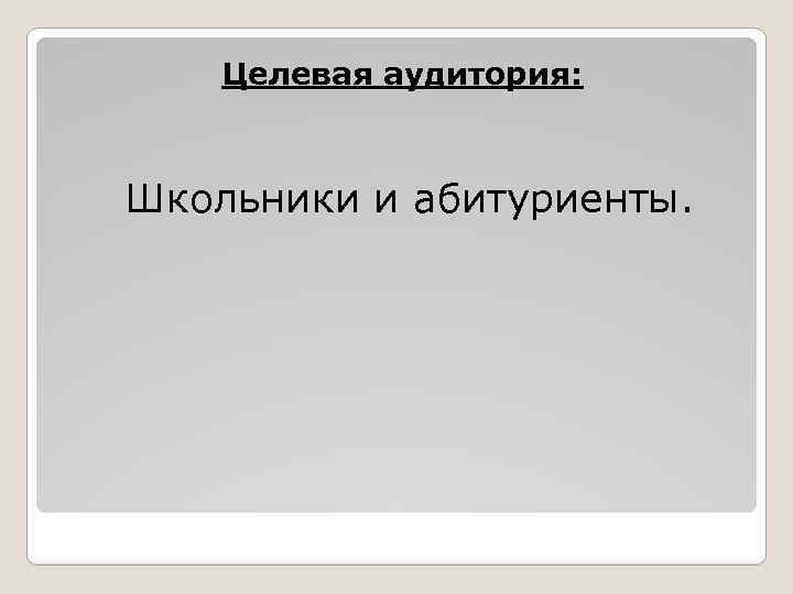 Целевая аудитория: Школьники и абитуриенты. 