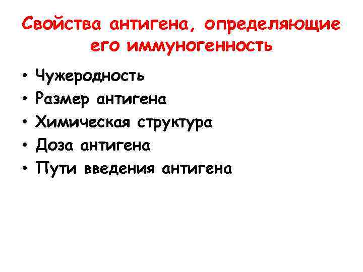 Свойства антигена, определяющие его иммуногенность • • • Чужеродность Размер антигена Химическая структура Доза