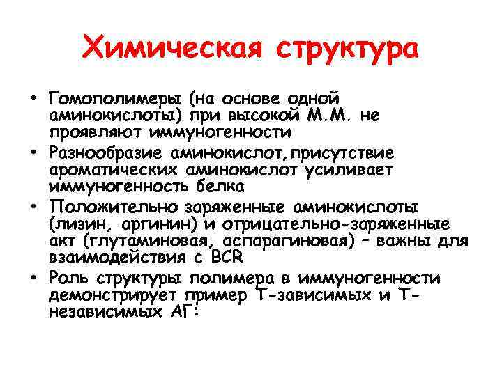 Химическая структура • Гомополимеры (на основе одной аминокислоты) при высокой М. М. не проявляют