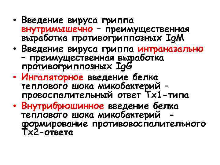  • Введение вируса гриппа внутримышечно – преимущественная выработка противогриппозных Ig. M • Введение