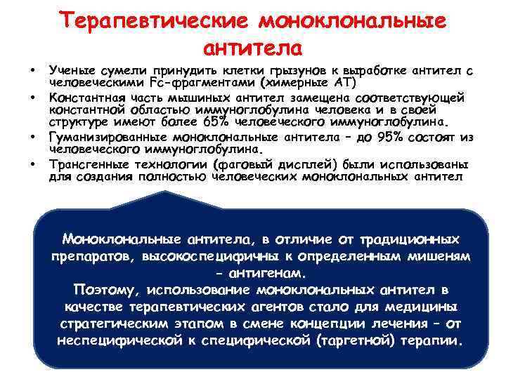 Терапевтические моноклональные антитела • • Ученые сумели принудить клетки грызунов к выработке антител с