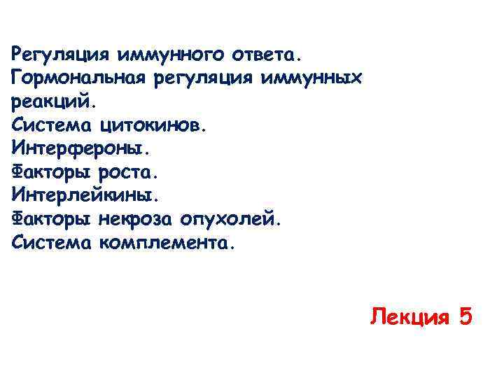 Регуляция иммунного ответа. Гормональная регуляция иммунных реакций. Система цитокинов. Интерфероны. Факторы роста. Интерлейкины. Факторы