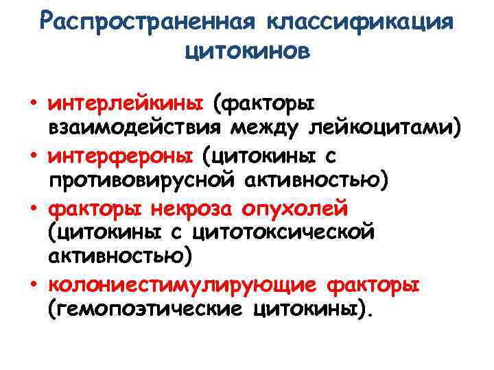 Распространенная классификация цитокинов • интерлейкины (факторы взаимодействия между лейкоцитами) • интерфероны (цитокины с противовирусной