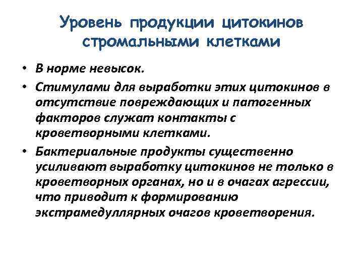 Уровень продукции цитокинов стромальными клетками • В норме невысок. • Стимулами для выработки этих