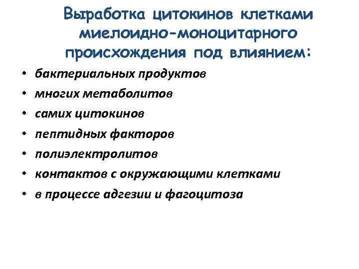 Выработка цитокинов клетками миелоидно-моноцитарного происхождения под влиянием: • • бактериальных продуктов многих метаболитов самих