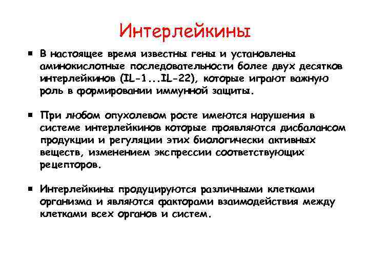 Интерлейкины В настоящее время известны гены и установлены аминокислотные последовательности более двух десятков интерлейкинов