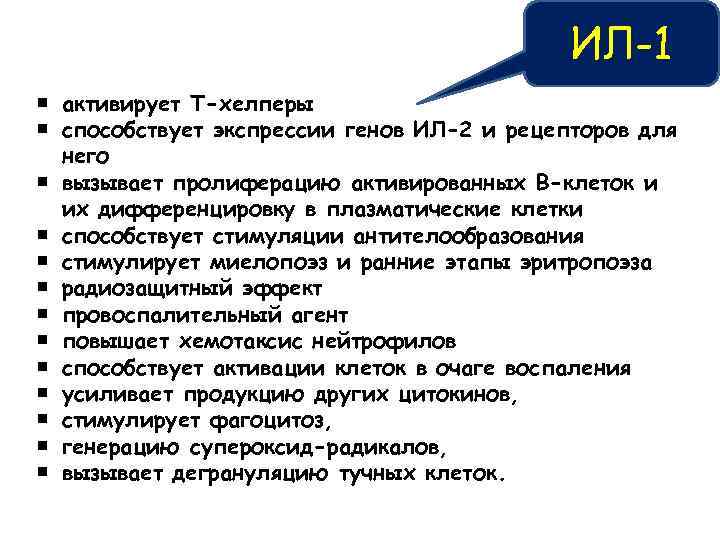 ИЛ-1 активирует Т-хелперы способствует экспрессии генов ИЛ-2 и рецепторов для него вызывает пролиферацию активированных