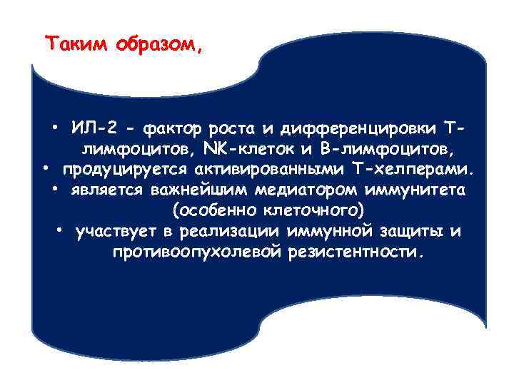 Таким образом, • ИЛ-2 - фактор роста и дифференцировки Тлимфоцитов, NK-клеток и В-лимфоцитов, •