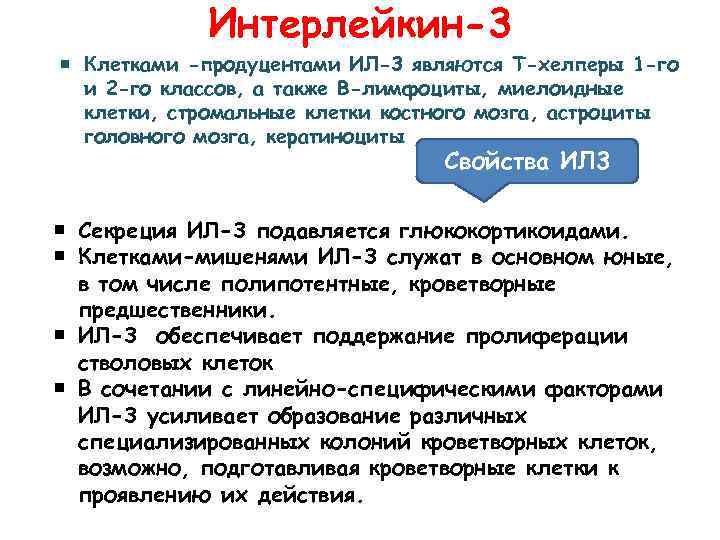 Интерлейкин-3 Клетками -продуцентами ИЛ-3 являются Т-хелперы 1 -го и 2 -го классов, а также