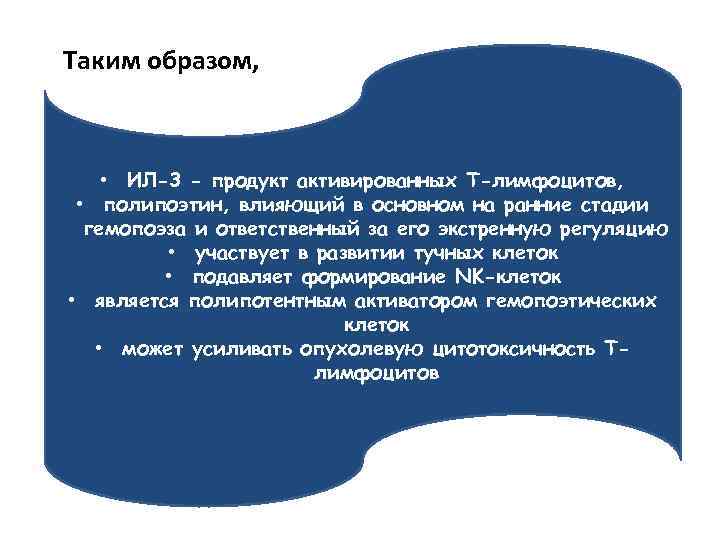 Таким образом, • ИЛ-3 - продукт активированных Т-лимфоцитов, • полипоэтин, влияющий в основном на