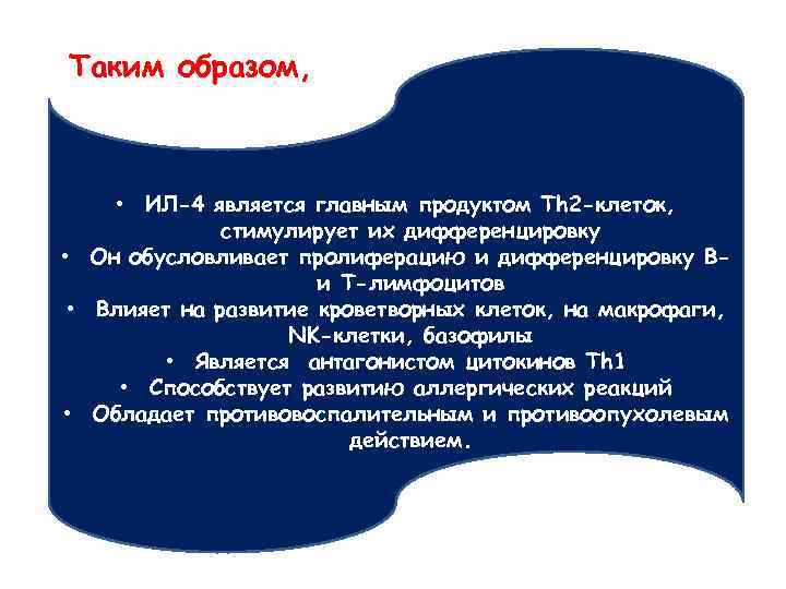 Таким образом, • ИЛ-4 является главным продуктом Тh 2 -клеток, стимулирует их дифференцировку •