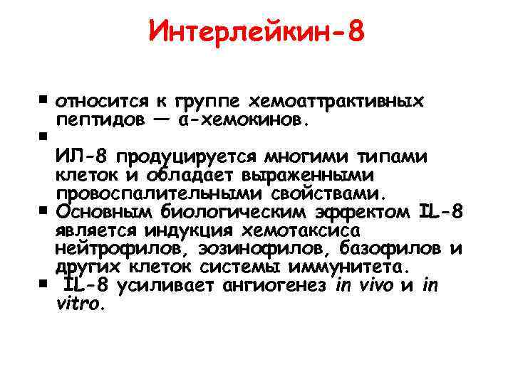 Интерлейкин-8 относится к группе хемоаттрактивных пептидов — α-хемокинов. ИЛ-8 продуцируется многими типами клеток и