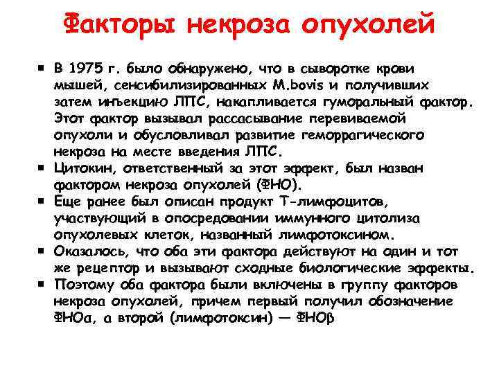 Факторы некроза опухолей В 1975 г. было обнаружено, что в сыворотке крови мышей, сенсибилизированных