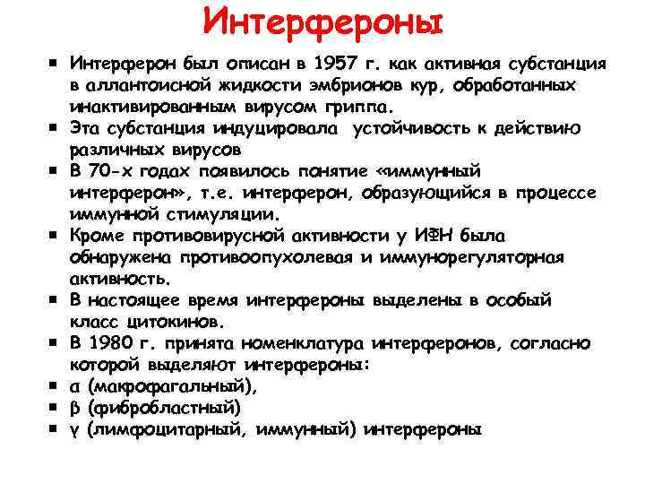 Интерфероны Интерферон был описан в 1957 г. как активная субстанция в аллантоисной жидкости эмбрионов