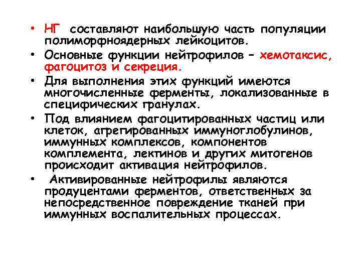  • НГ составляют наибольшую часть популяции полиморфноядерных лейкоцитов. • Основные функции нейтрофилов –