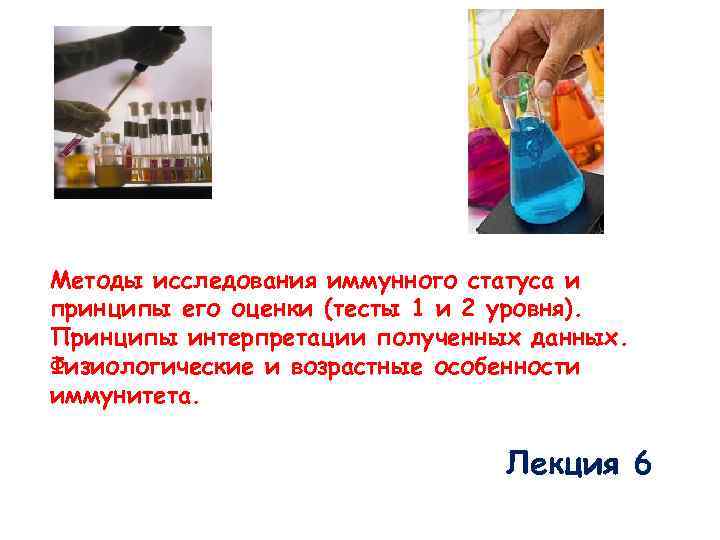 Методы исследования иммунного статуса и принципы его оценки (тесты 1 и 2 уровня). Принципы