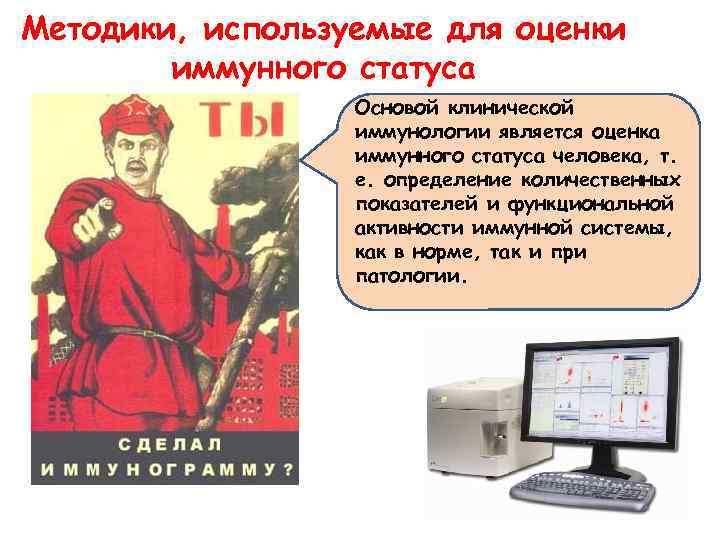 Методики, используемые для оценки иммунного статуса Основой клинической иммунологии является оценка иммунного статуса человека,