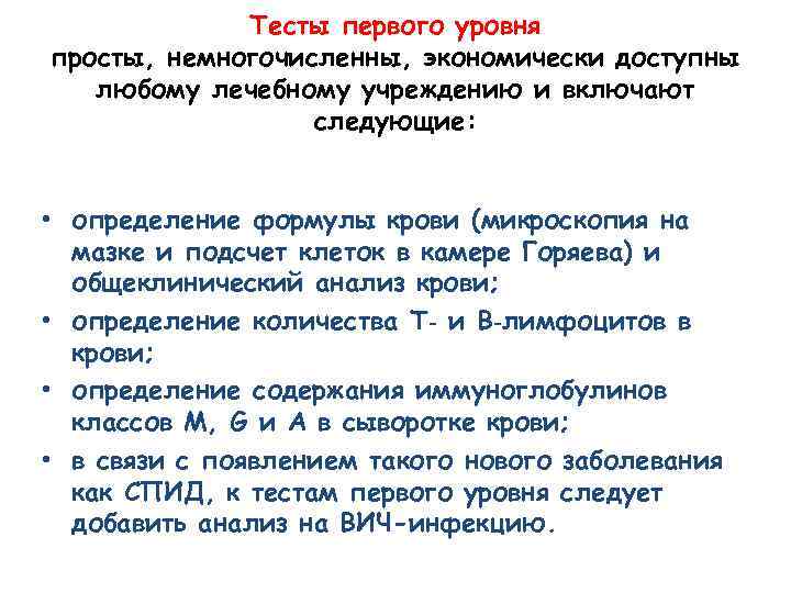 Тесты первого уровня просты, немногочисленны, экономически доступны любому лечебному учреждению и включают следующие: •