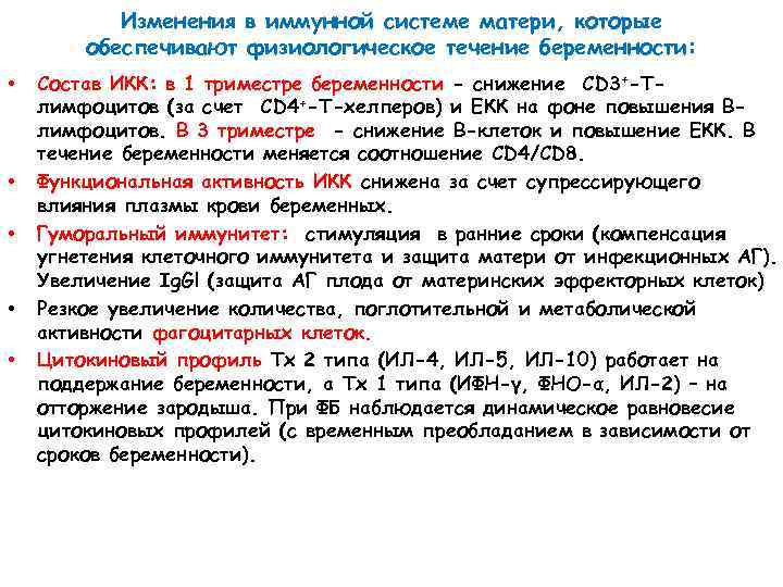 Изменения в иммунной системе матери, которые обеспечивают физиологическое течение беременности: • • • Состав